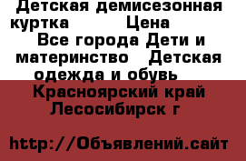 Детская демисезонная куртка LENNE › Цена ­ 2 500 - Все города Дети и материнство » Детская одежда и обувь   . Красноярский край,Лесосибирск г.